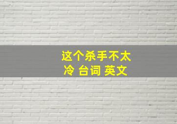 这个杀手不太冷 台词 英文